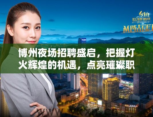 博州夜场招聘盛启，把握灯火辉煌的机遇，点亮璀璨职业夜生活新篇章