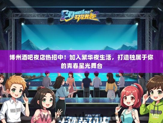 博州酒吧夜店热招中！加入繁华夜生活，打造独属于你的青春星光舞台