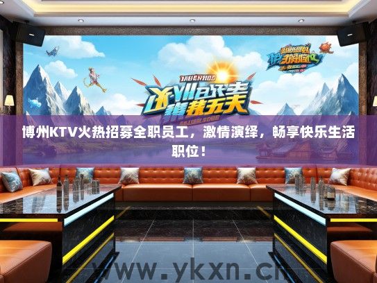 博州KTV火热招募全职员工，激情演绎，畅享快乐生活职位！