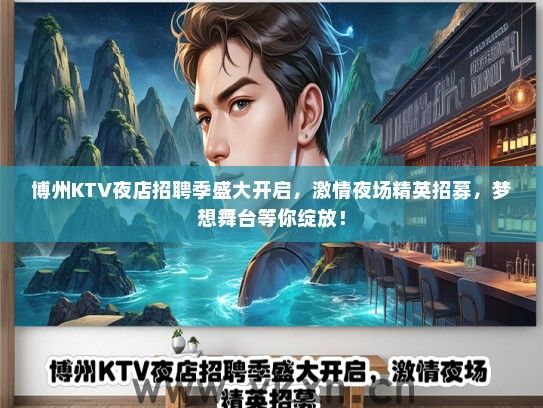 博州KTV夜店招聘季盛大开启，激情夜场精英招募，梦想舞台等你绽放！