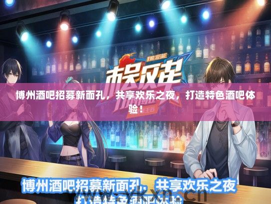 博州酒吧招募新面孔，共享欢乐之夜，打造特色酒吧体验！