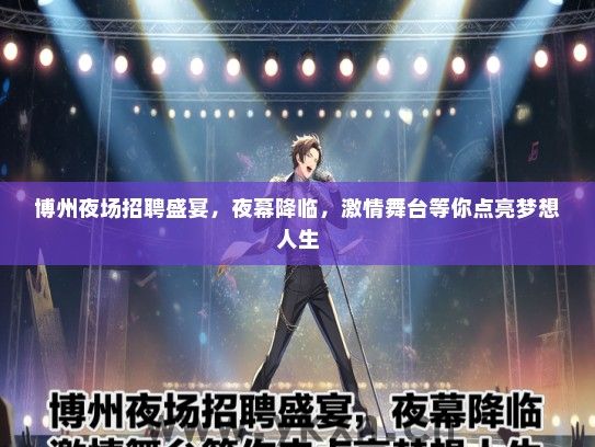 博州夜场招聘盛宴，夜幕降临，激情舞台等你点亮梦想人生