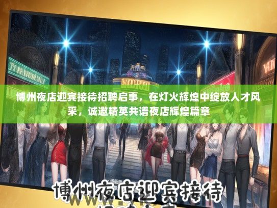 博州夜店迎宾接待招聘启事，在灯火辉煌中绽放人才风采，诚邀精英共谱夜店辉煌篇章