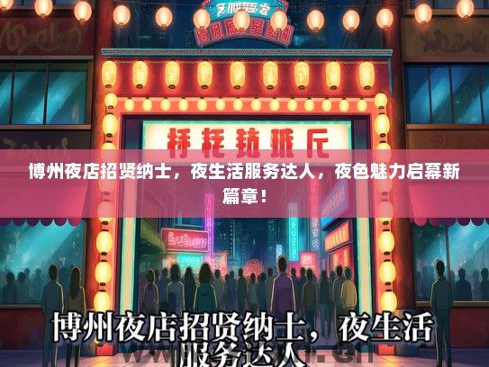 博州夜店招贤纳士，夜生活服务达人，夜色魅力启幕新篇章！